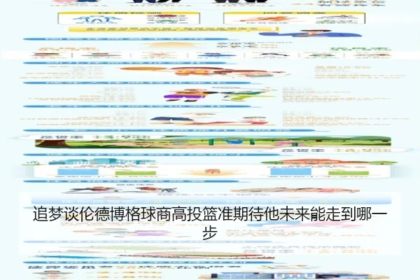 追梦谈伦德博格球商高投篮准期待他未来能走到哪一步