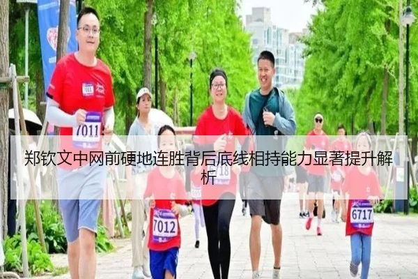 郑钦文中网前硬地连胜背后底线相持能力显著提升解析